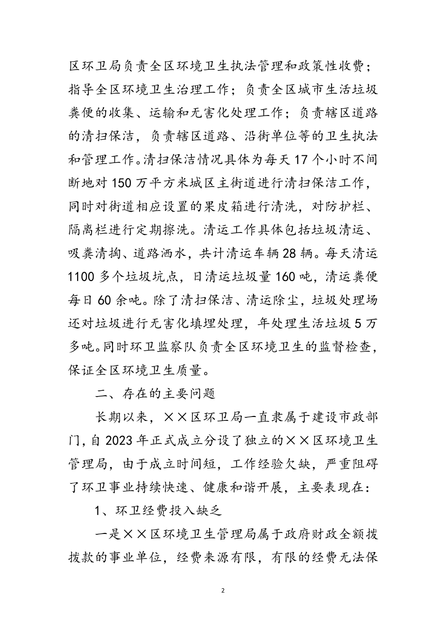 2023年环卫局学习实践科学发展观调研报告范文.doc_第2页