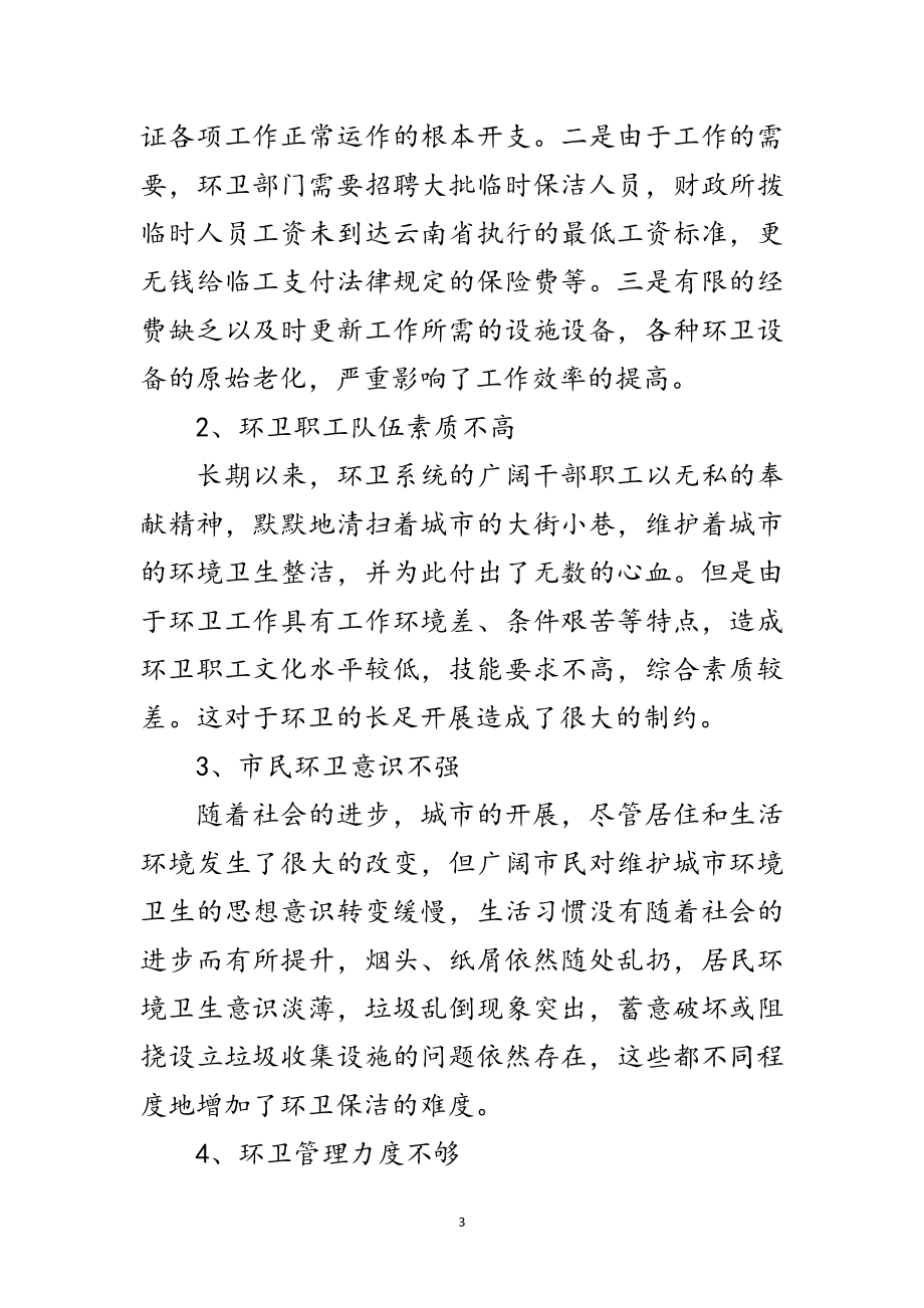 2023年环卫局学习实践科学发展观调研报告范文.doc_第3页