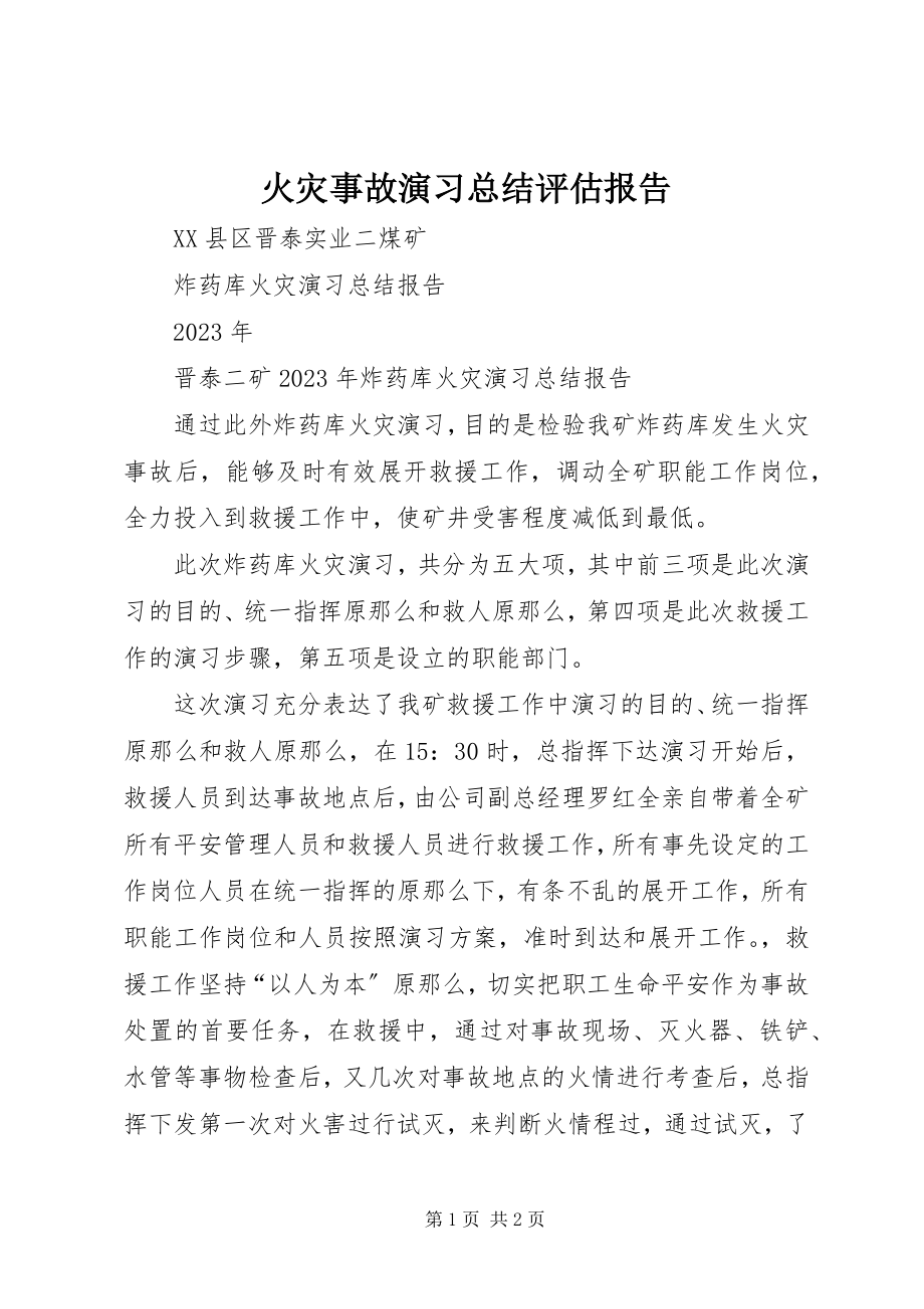 2023年火灾事故演习总结评估报告.docx_第1页