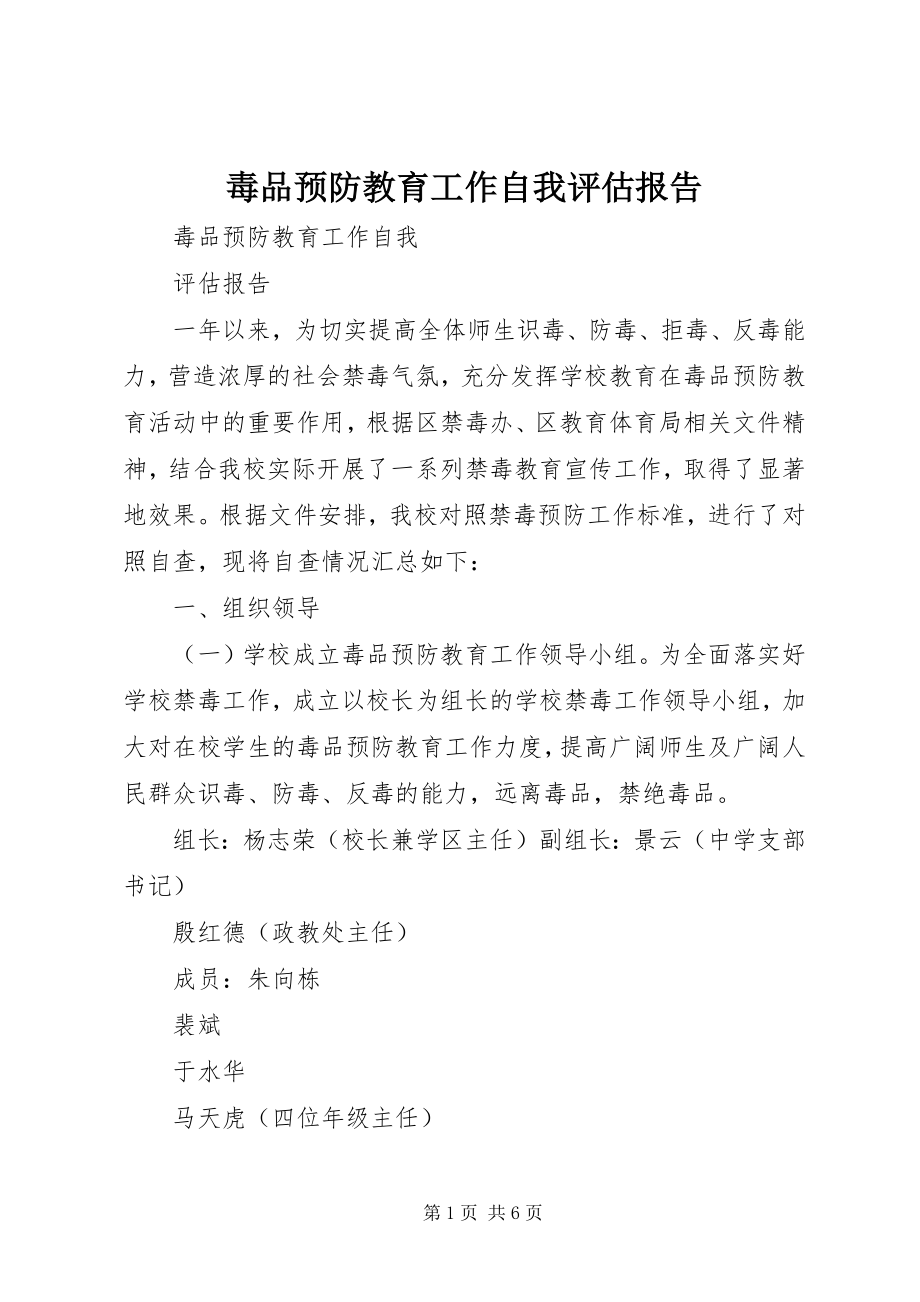 2023年毒品预防教育工作自我评估报告.docx_第1页