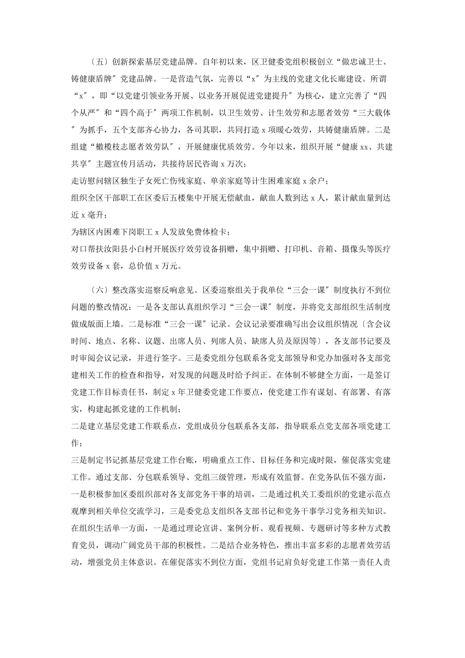 2023年卫健委主任抓基层党建工作述职报告3.docx_第2页