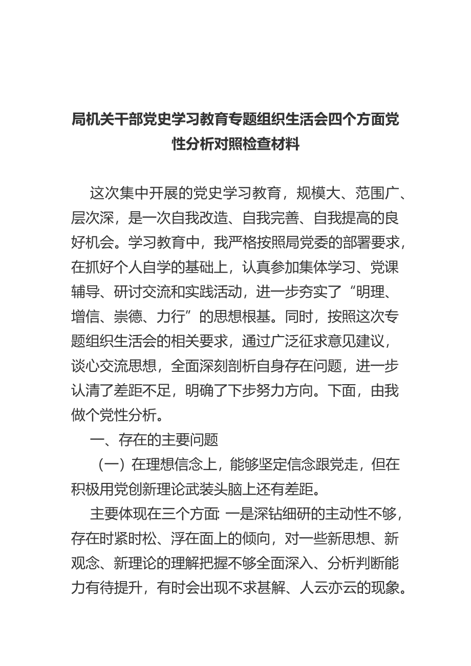 局机关干部党史学习教育专题组织生活会四个方面党性分析对照检查材料.docx_第1页