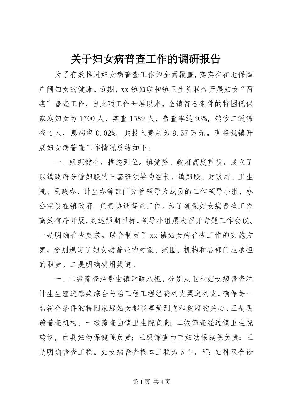 2023年妇女病普查工作的调研报告.docx_第1页