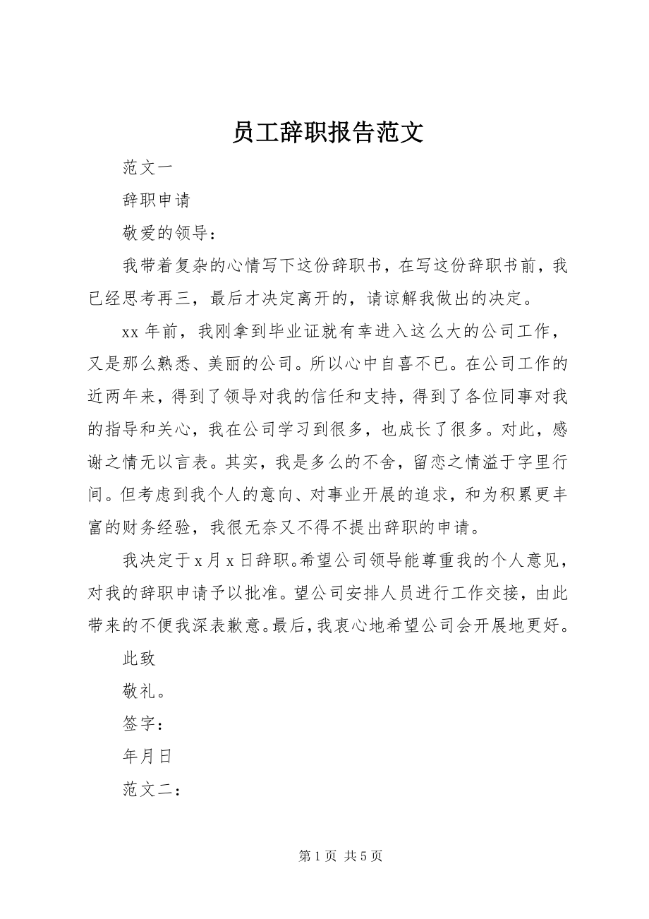 2023年员工辞职报告.docx_第1页