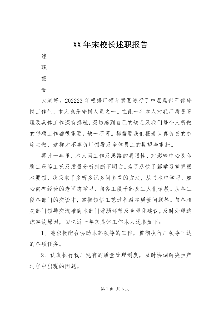 2023年宋校长述职报告.docx_第1页