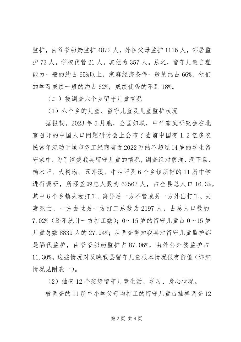 2023年我县留守儿童的调研报告.docx_第2页