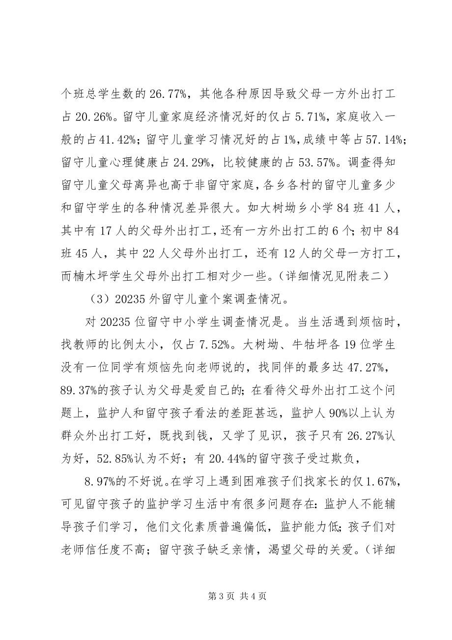 2023年我县留守儿童的调研报告.docx_第3页