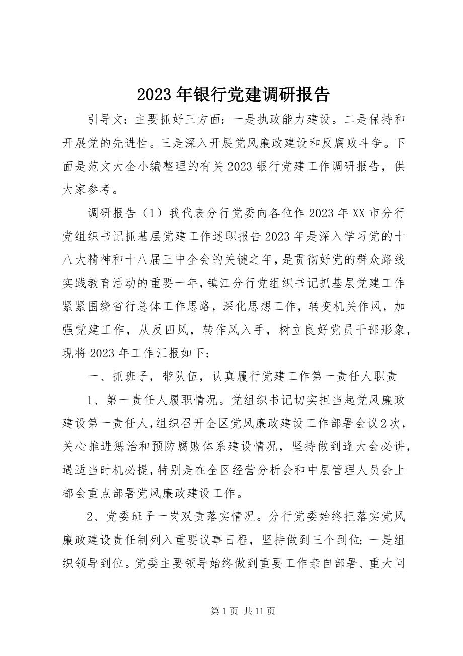 2023年银行党建调研报告.docx_第1页