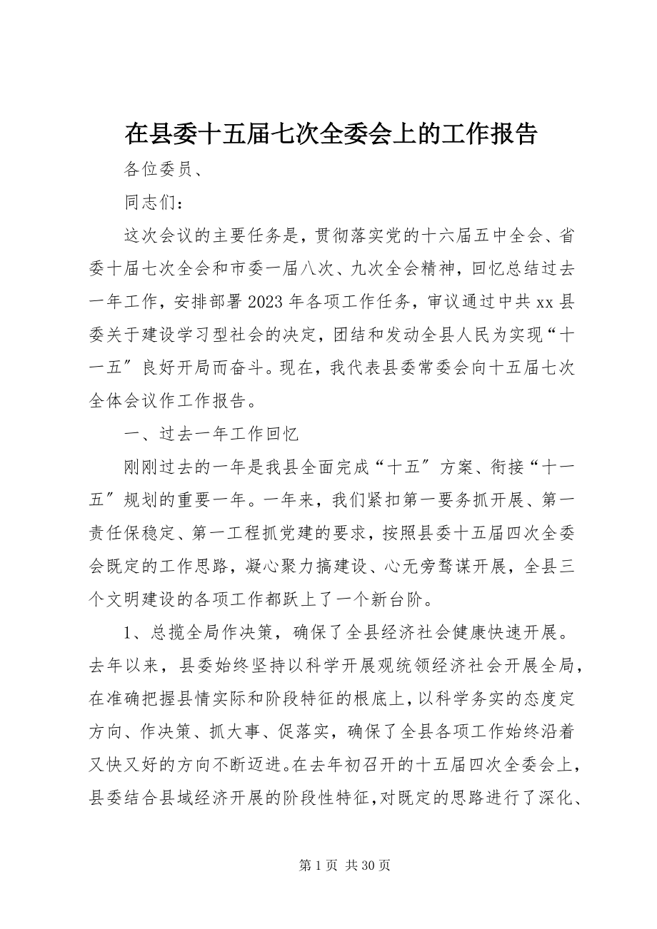 2023年在县委十五届七次全委会上的工作报告.docx_第1页