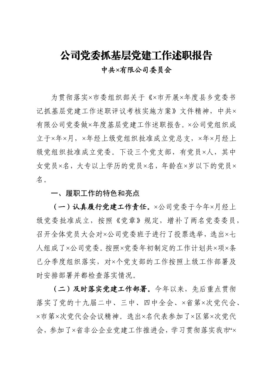 公司党委抓基层党建工作述职报告.docx_第1页