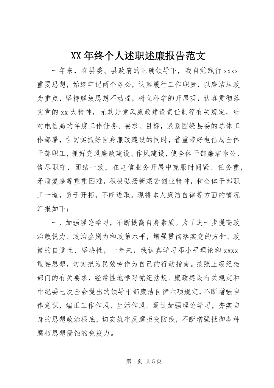 2023年终个人述职述廉报告范文.docx_第1页