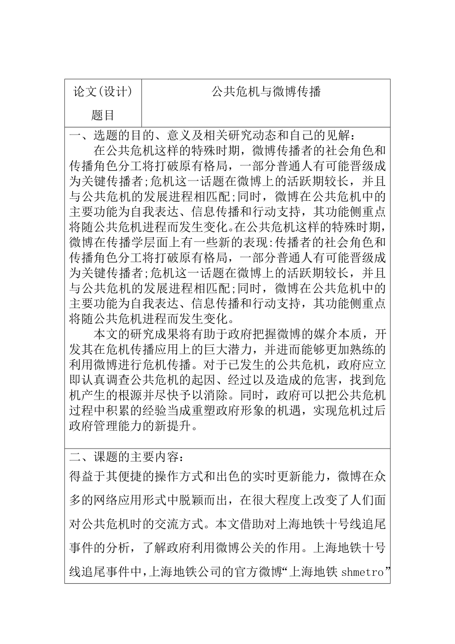 公共危机与微博传播分析研究行政管理专业 开题报告.doc_第1页