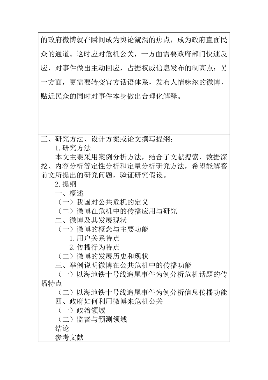 公共危机与微博传播分析研究行政管理专业 开题报告.doc_第3页