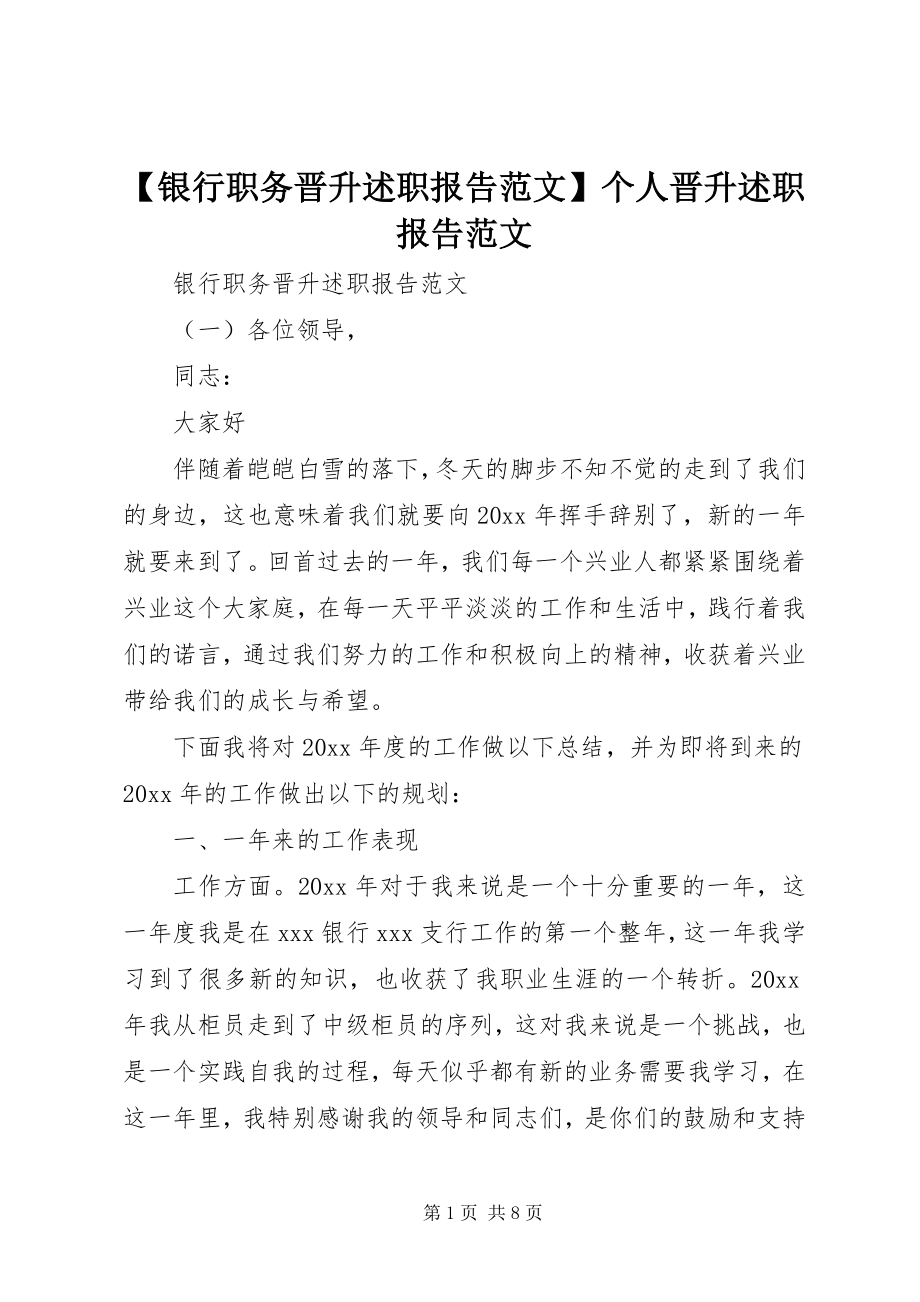 2023年银行职务晋升述职报告范文个人晋升述职报告范文.docx_第1页