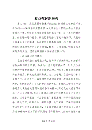 2023年权益部述职报告.docx