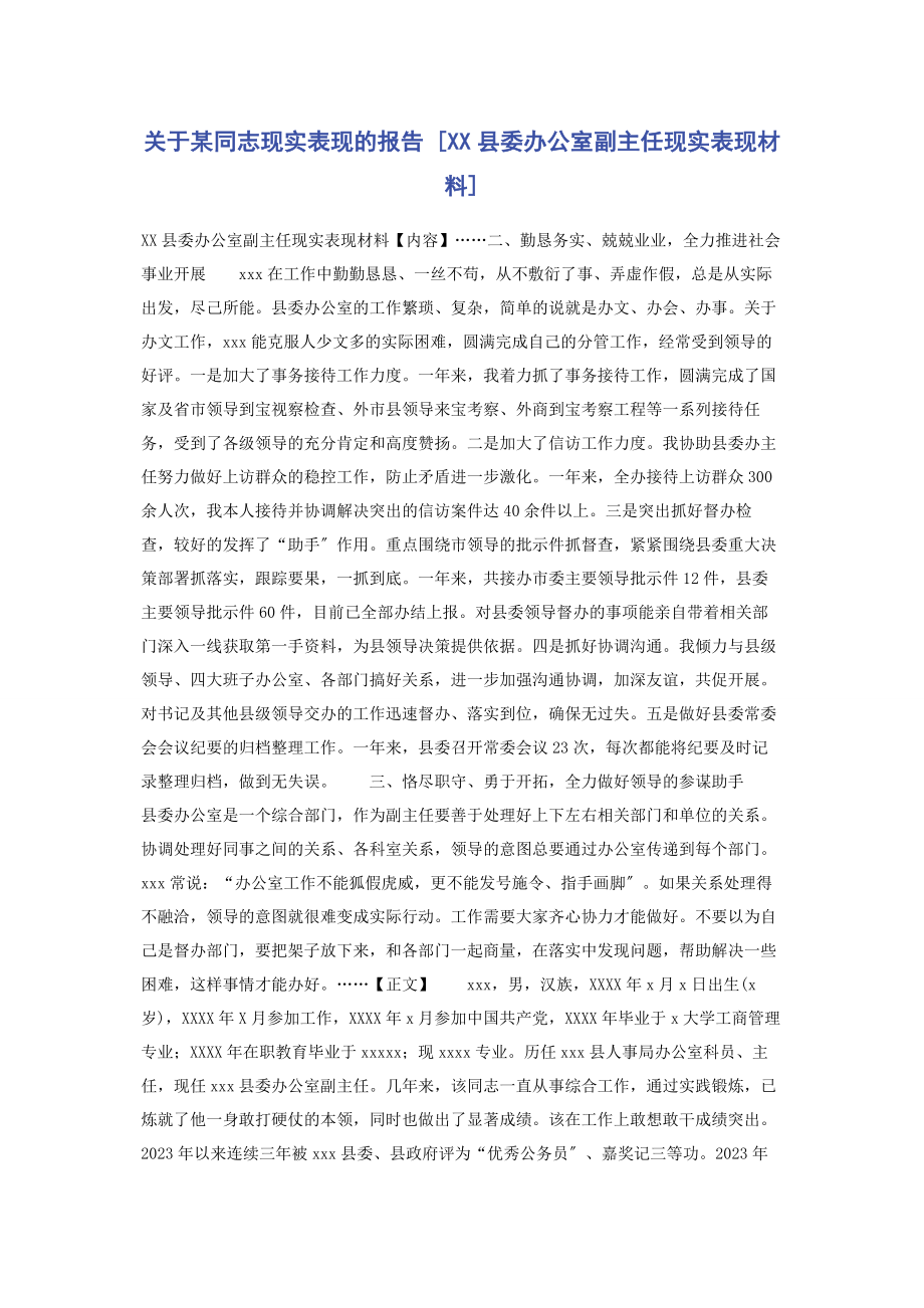 2023年某同志现实表现的报告xx县委办公室副主任现实表现材料.docx_第1页