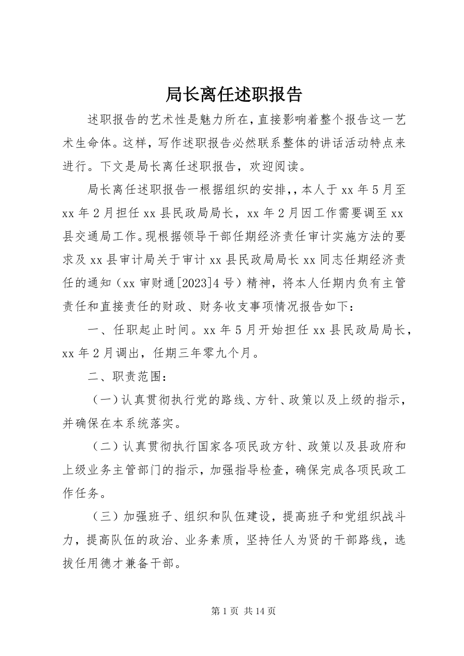 2023年局长离任述职报告.docx_第1页