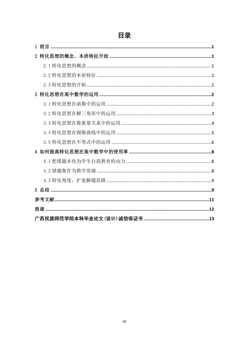 转化思想在高中数学教学中的应用分析研究应用数学专业.docx_第3页