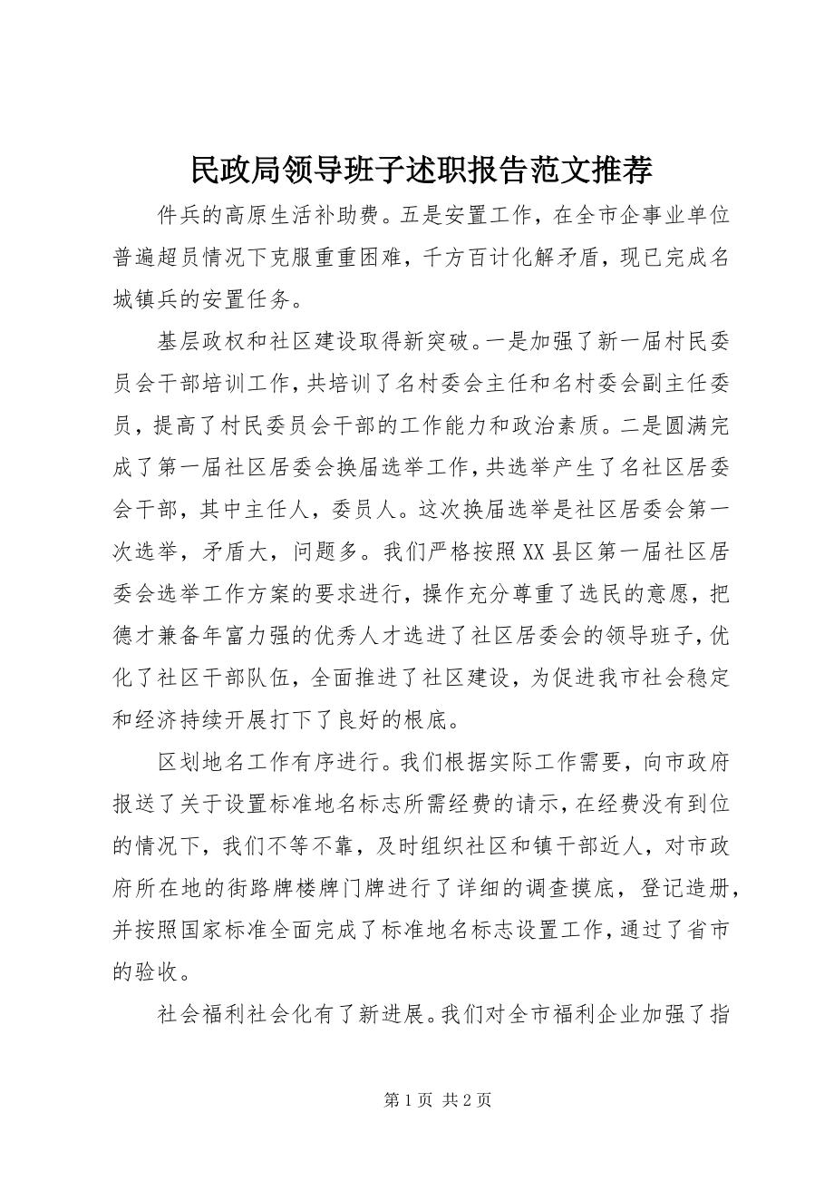 2023年民政局领导班子述职报告推荐.docx_第1页