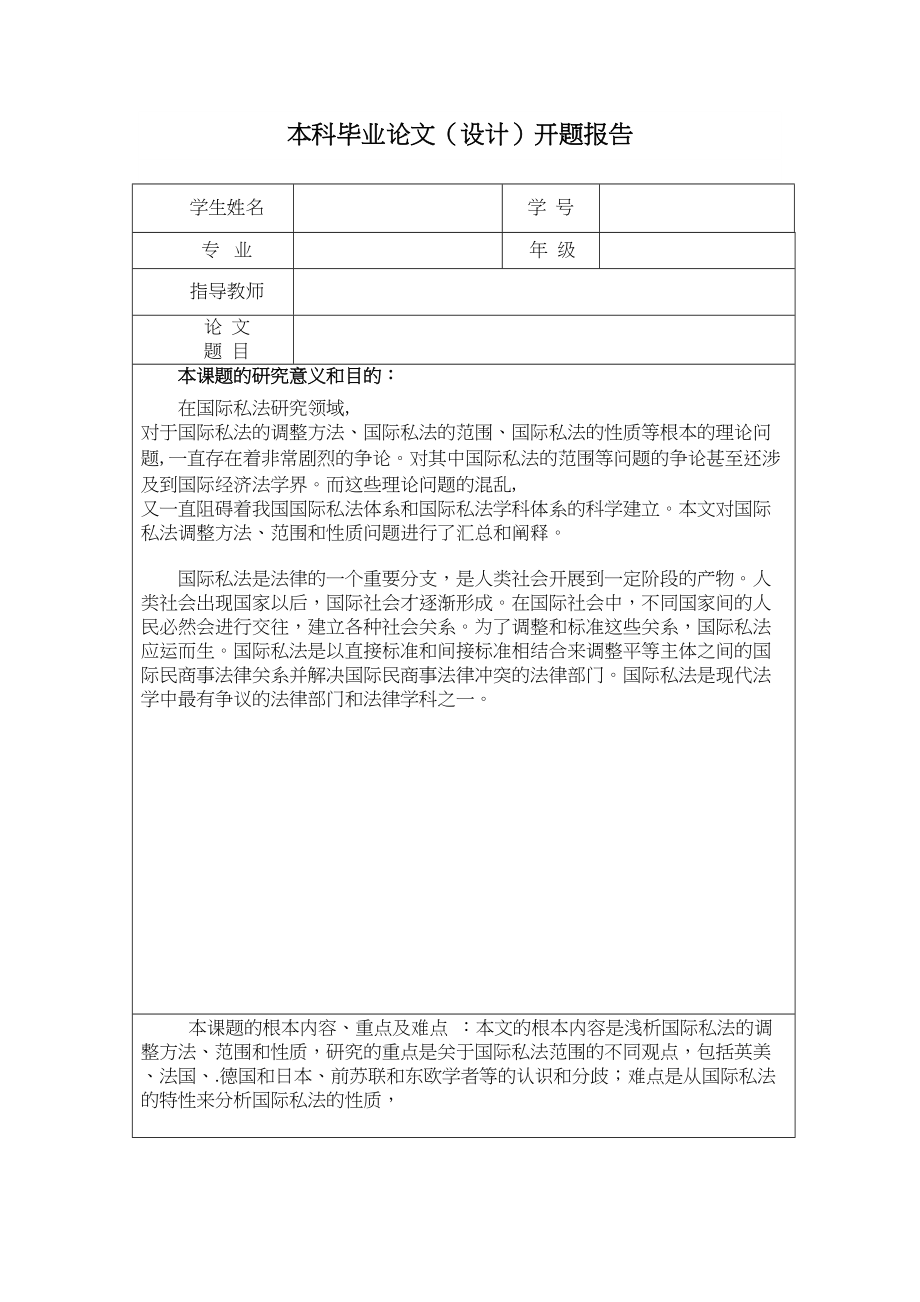 2023年国际私法开题报告.docx_第1页