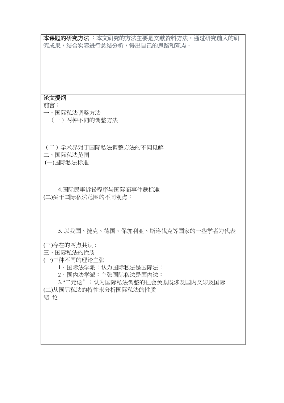 2023年国际私法开题报告.docx_第2页