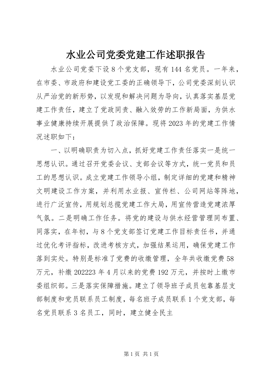 2023年水业公司党委党建工作述职报告.docx_第1页