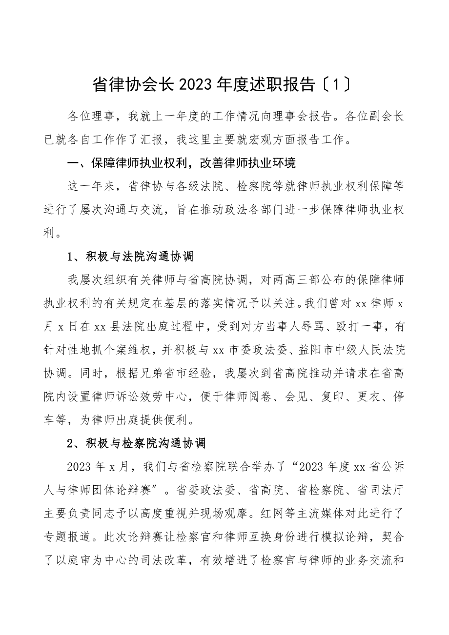 律师协会会长律协理事述职报告2篇范文.doc_第1页