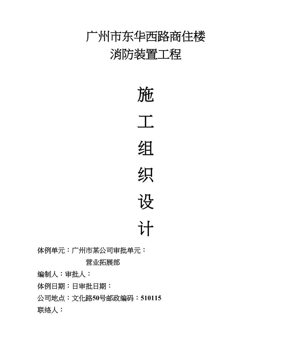 2023年建筑行业商住楼施工组织设计.docx_第1页