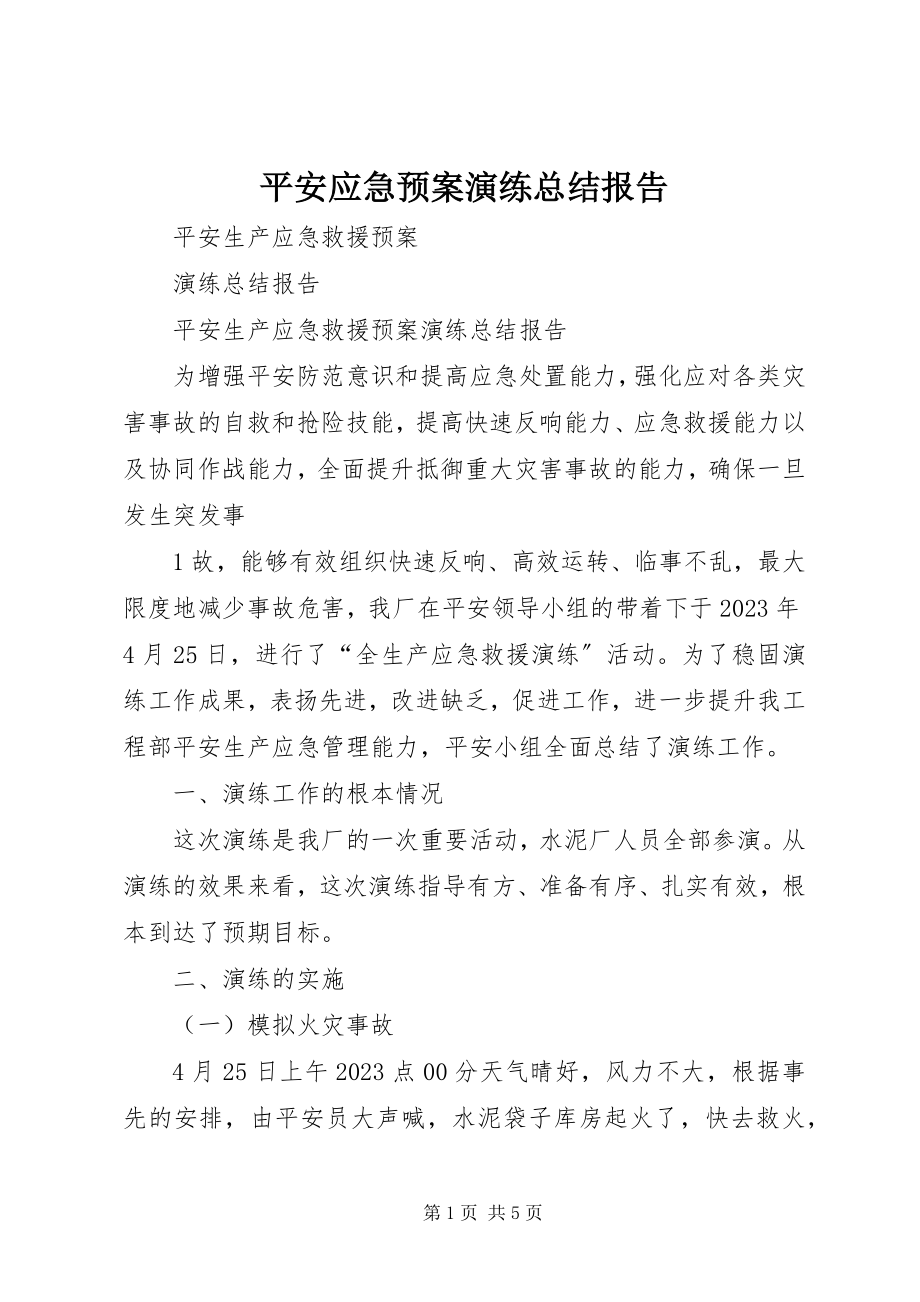 2023年安全应急预案演练总结报告新编.docx_第1页