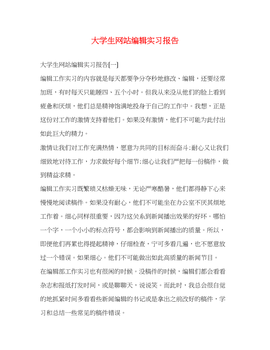 2023年大学生网站编辑实习报告.docx_第1页