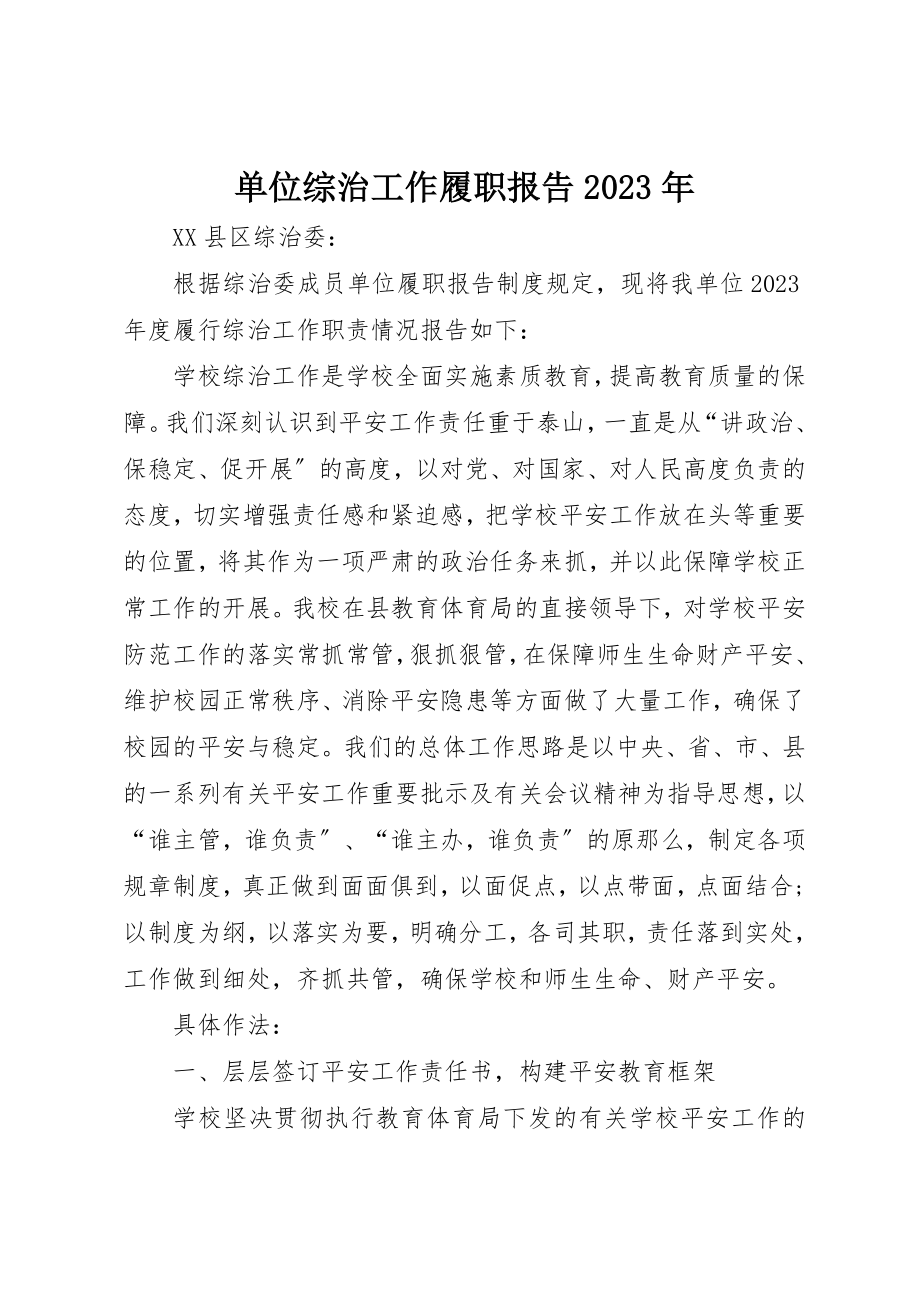 2023年单位综治工作履职报告某年.docx_第1页