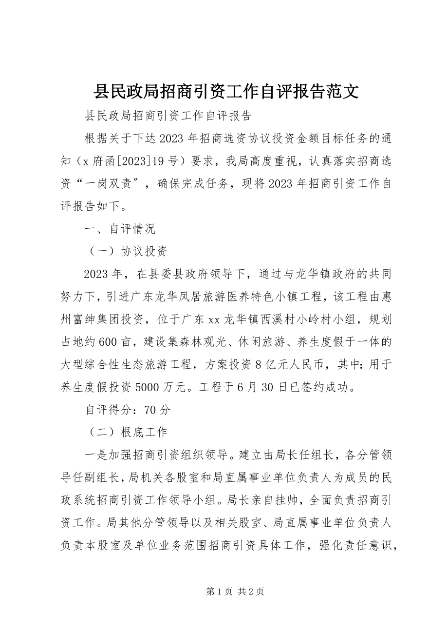 2023年县民政局招商引资工作自评报告2.docx_第1页