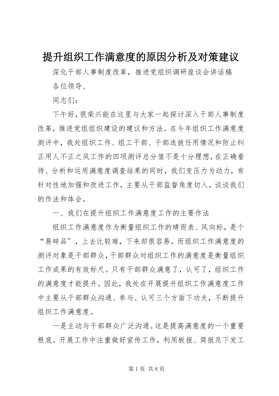 2023年提升组织工作满意度的原因分析及对策建议.docx_第1页