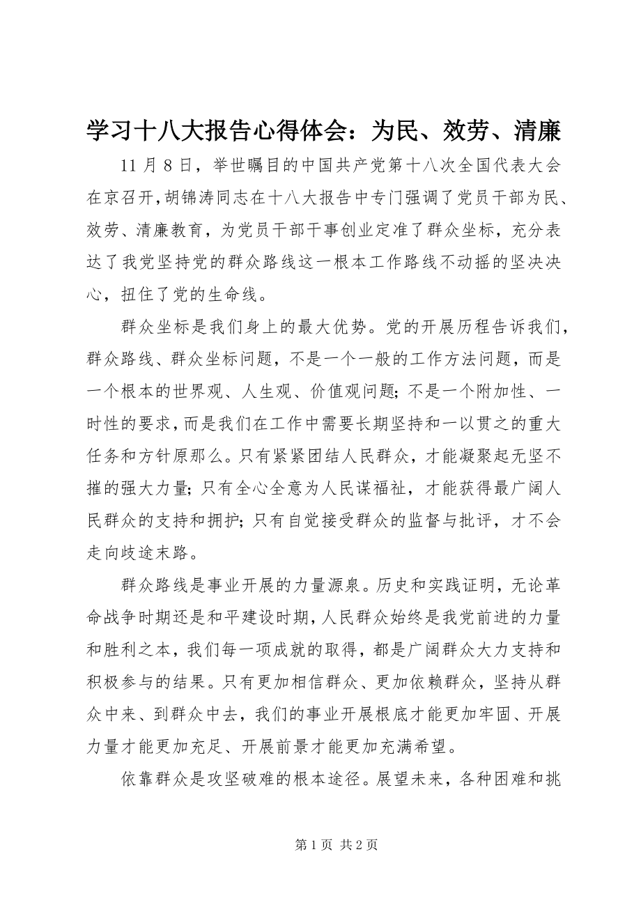 2023年学习十八大报告心得体会为民服务清廉.docx_第1页