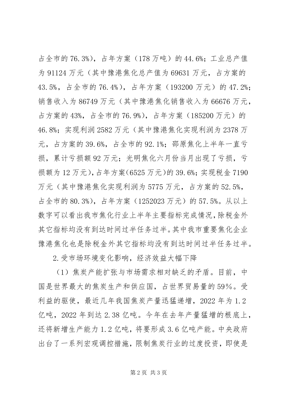 2023年我市焦炭行业的现状与发展调研工作报告.docx_第2页