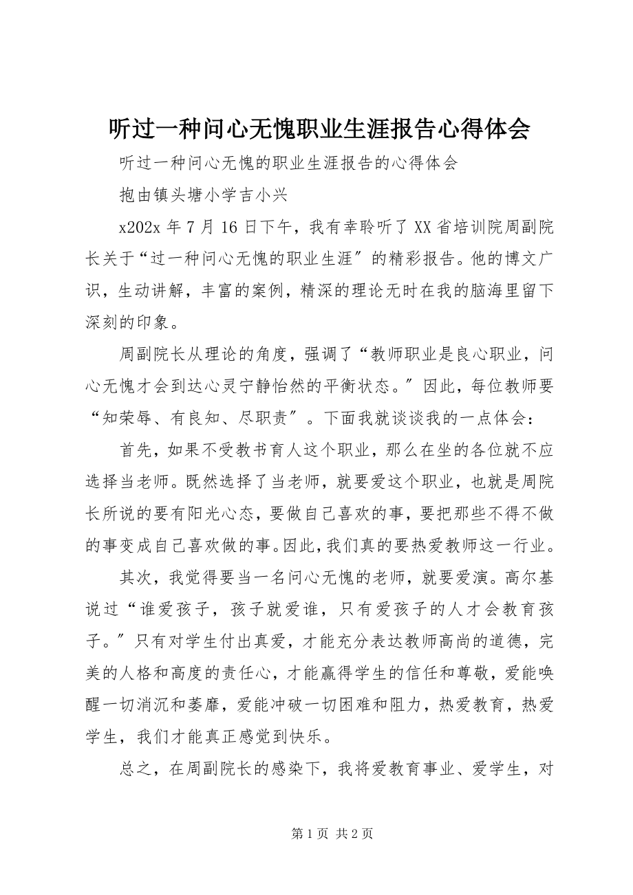 2023年听《过一种问心无愧职业生涯》报告心得体会.docx_第1页