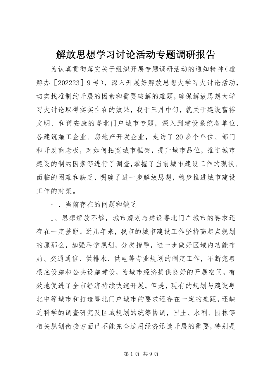 2023年解放思想学习讨论活动专题调研报告.docx_第1页