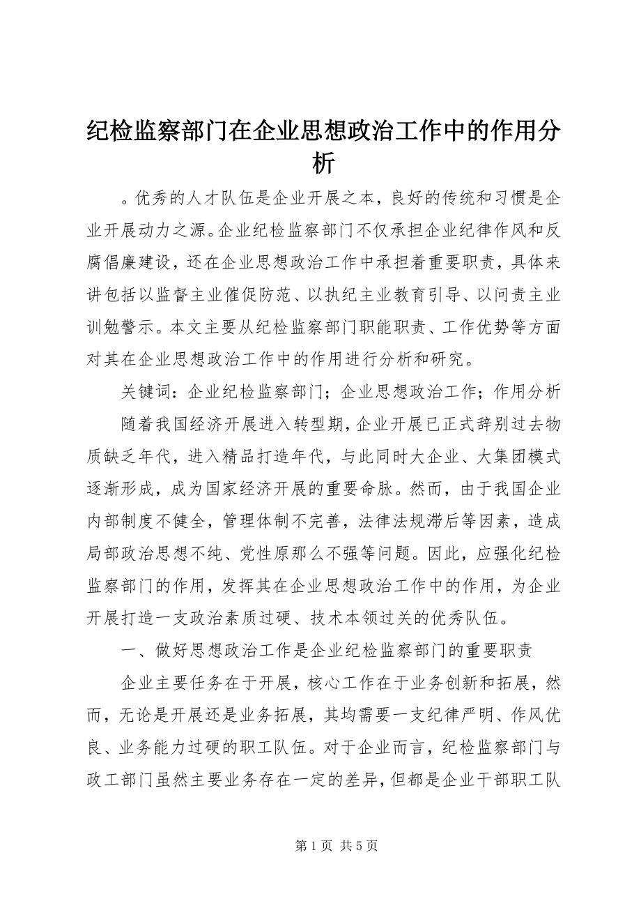 2023年纪检监察部门在企业思想政治工作中的作用分析.docx_第1页