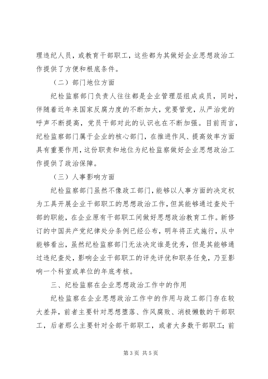 2023年纪检监察部门在企业思想政治工作中的作用分析.docx_第3页