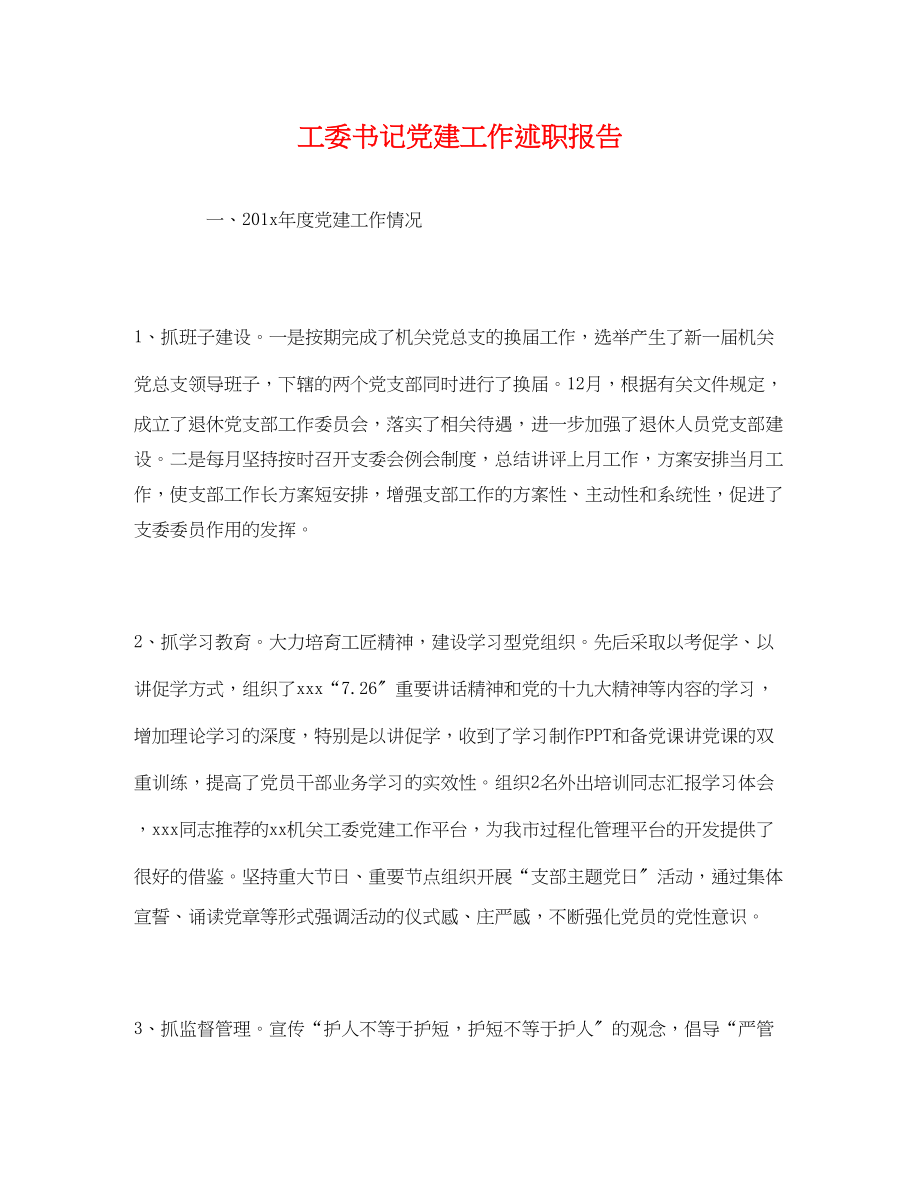 2023年工委书记党建工作述职报告.docx_第1页