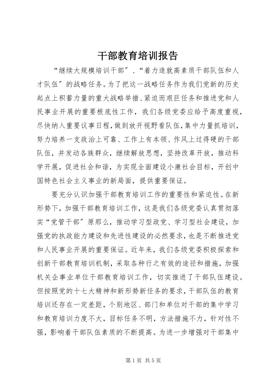 2023年干部教育培训报告.docx_第1页