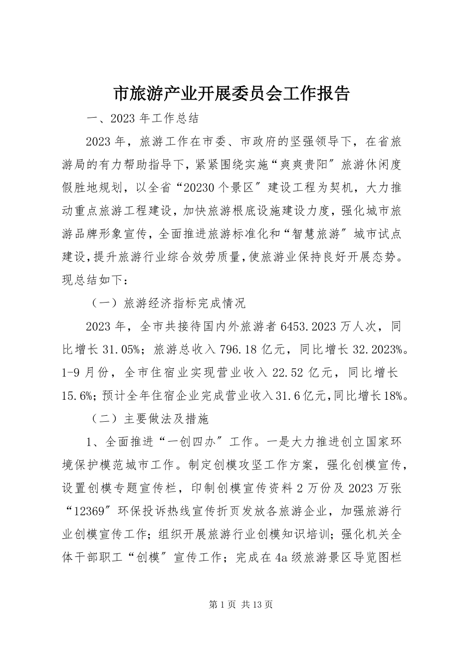 2023年市旅游产业发展委员会工作报告.docx_第1页