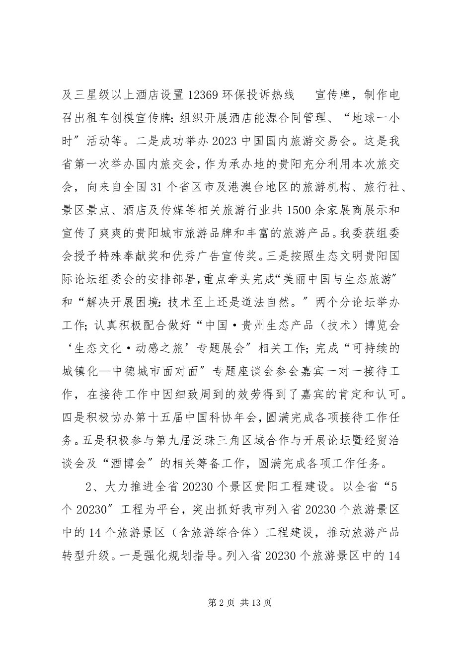 2023年市旅游产业发展委员会工作报告.docx_第2页