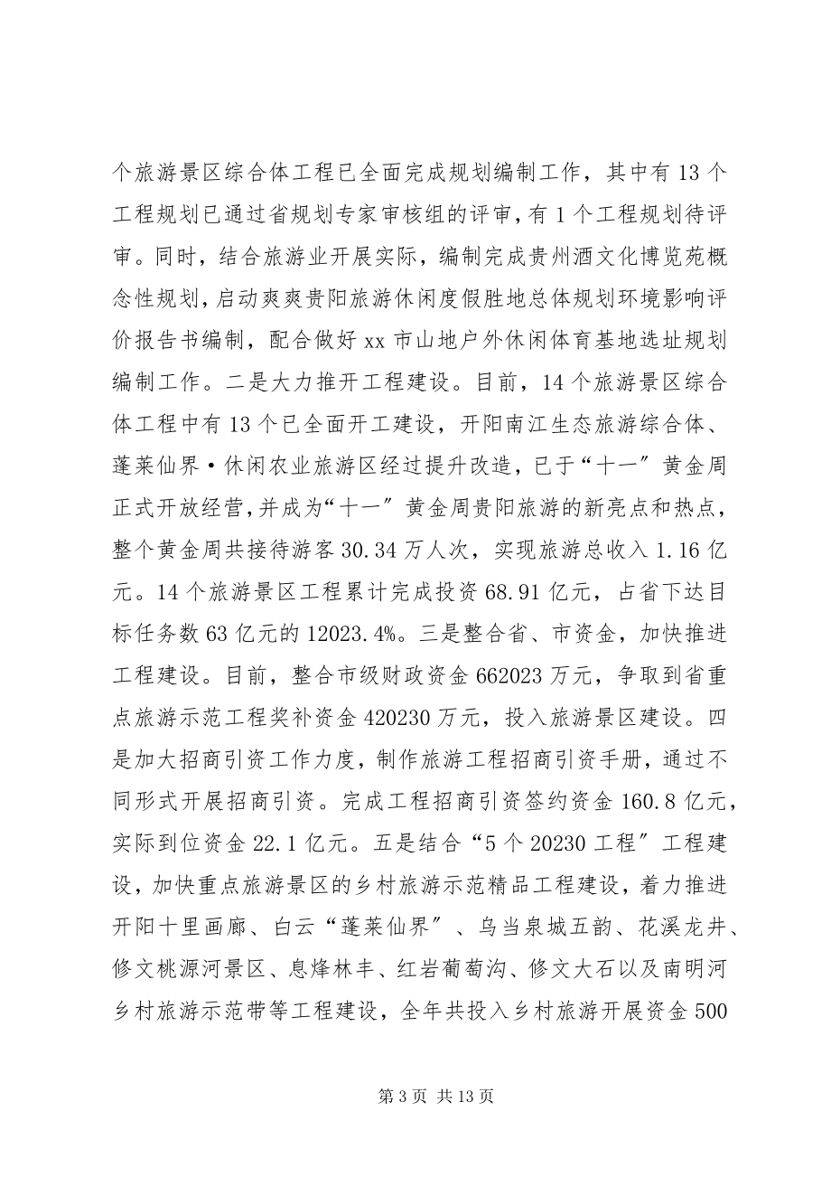 2023年市旅游产业发展委员会工作报告.docx_第3页