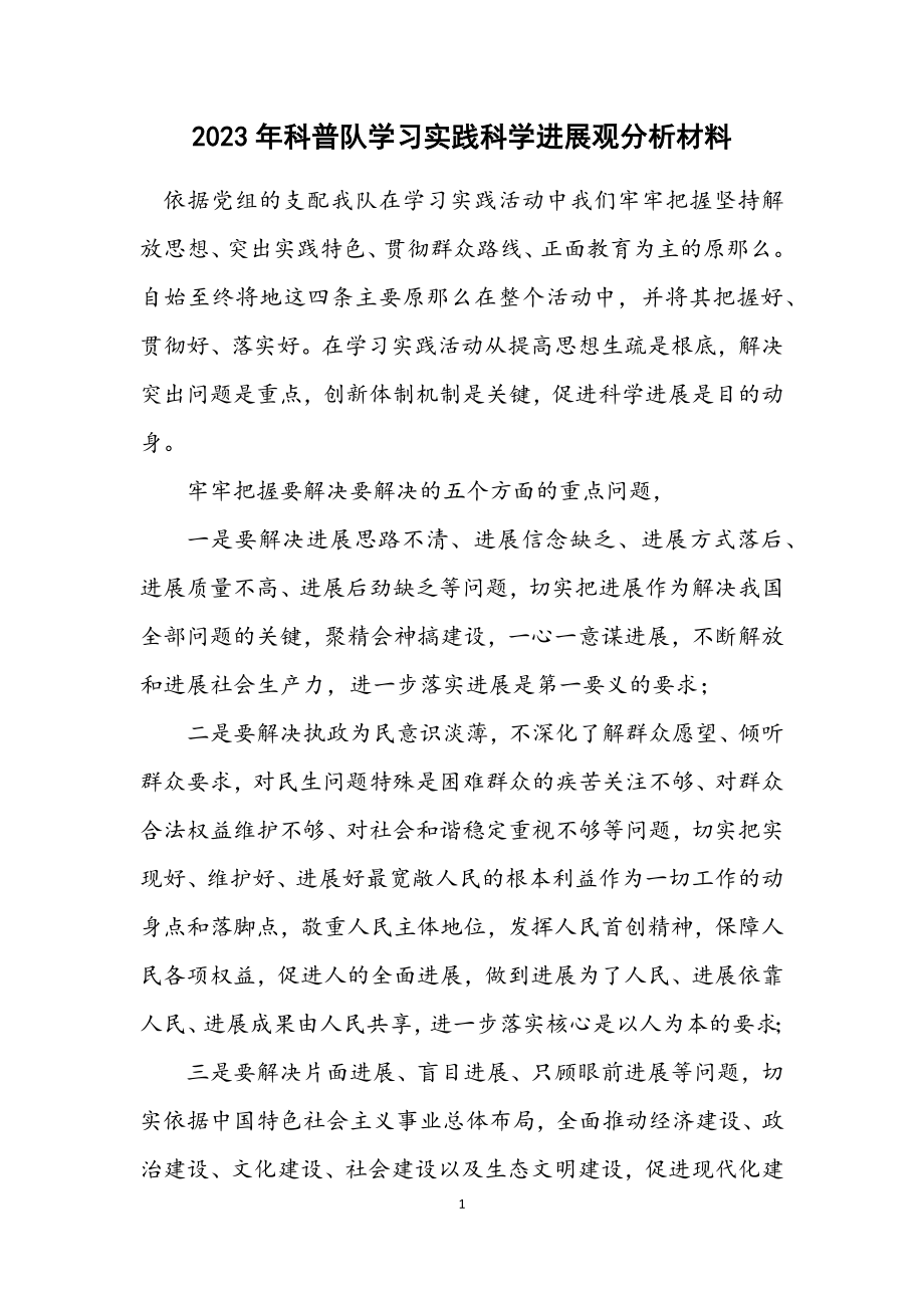 2023年科普队学习实践科学发展观分析材料.docx_第1页