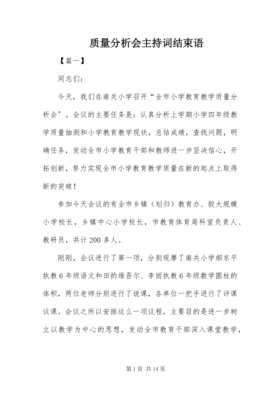 2023年质量分析会主持词结束语.docx_第1页