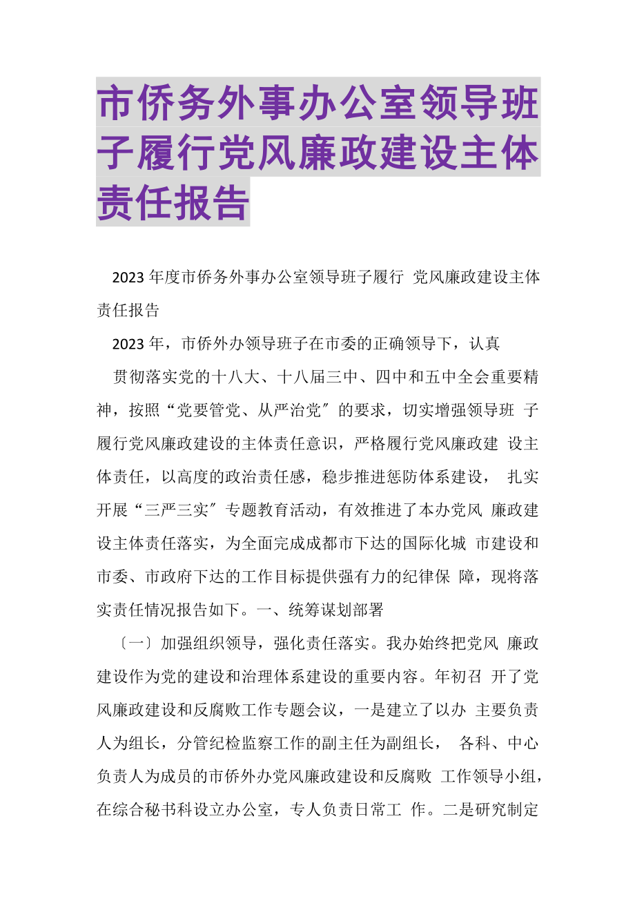 2023年市侨务外事办公室领导班子履行党风廉政建设主体责任报告.doc_第1页