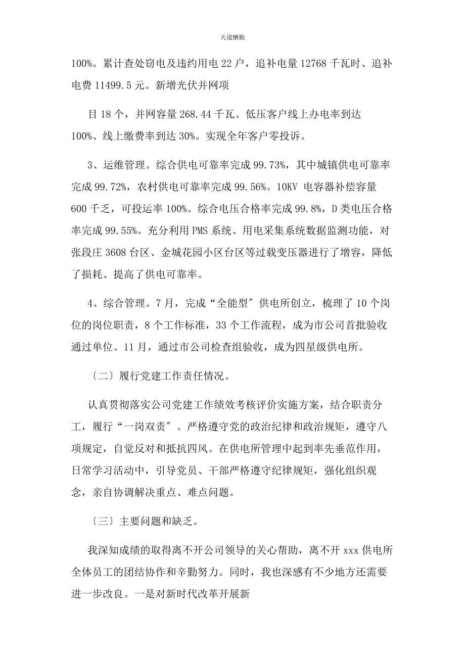 2023年述职述责述廉报告供电所所长范文.docx_第2页