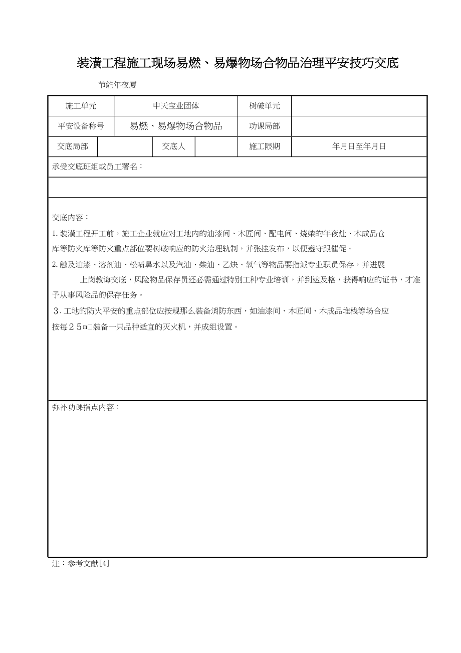 2023年建筑行业装饰工程施工现场易燃易爆物场所物品管理安全技术交底.docx_第1页