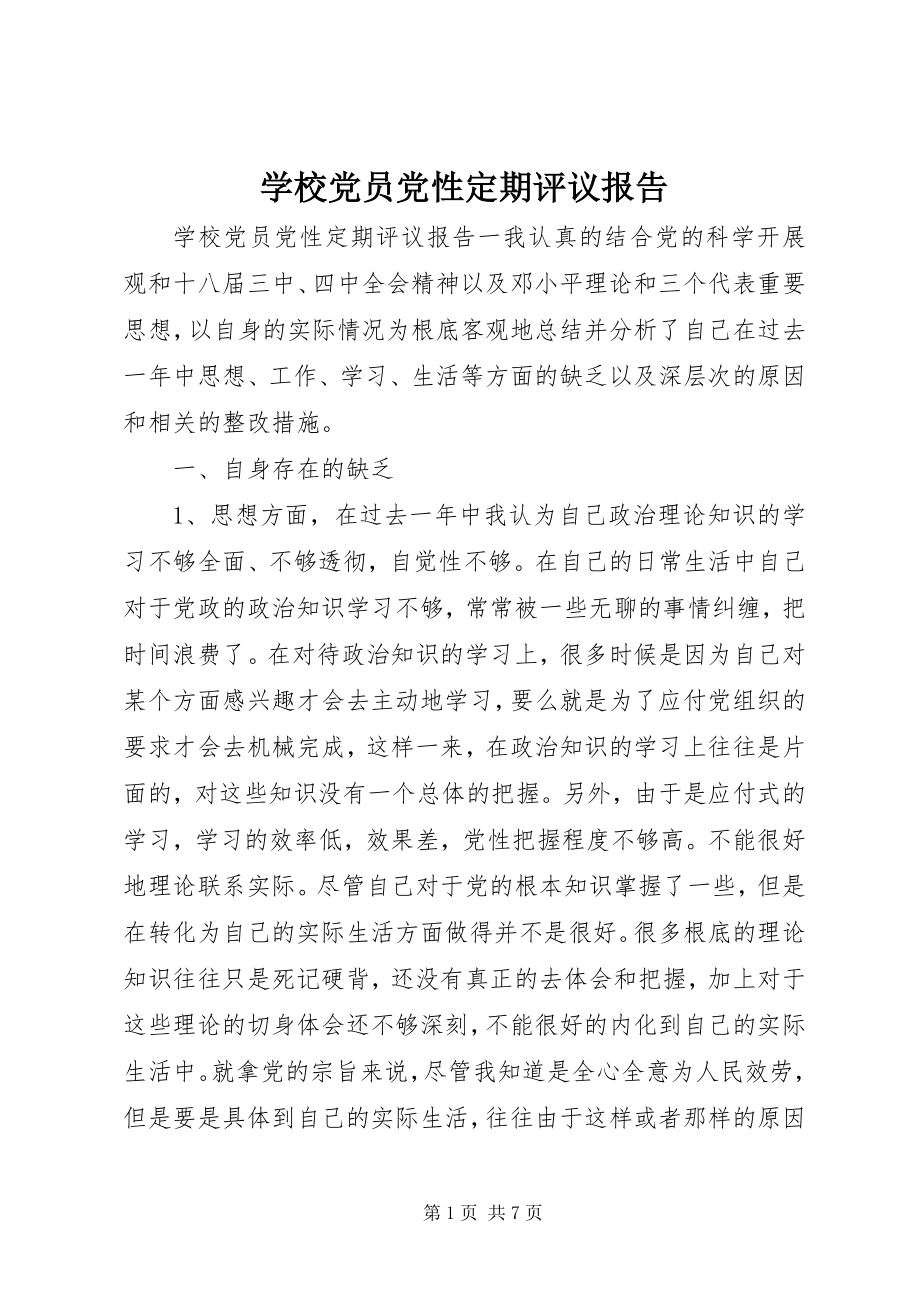 2023年学校党员党性定期评议报告.docx_第1页